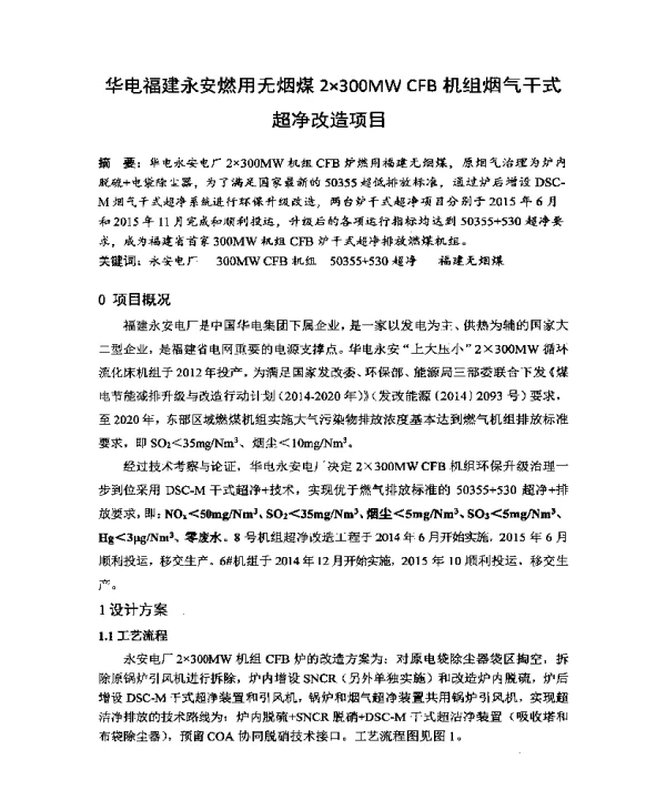 华电福建永安燃用无烟煤2×300MWCFB机组烟气干式超净改造项目