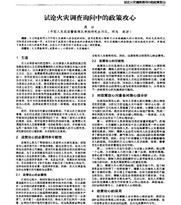 试论火灾调查询问中的政策攻心