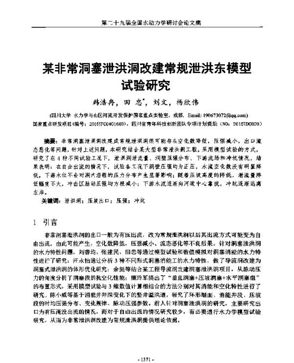 某非常洞塞泄洪洞改建常规泄洪东模型试验研究