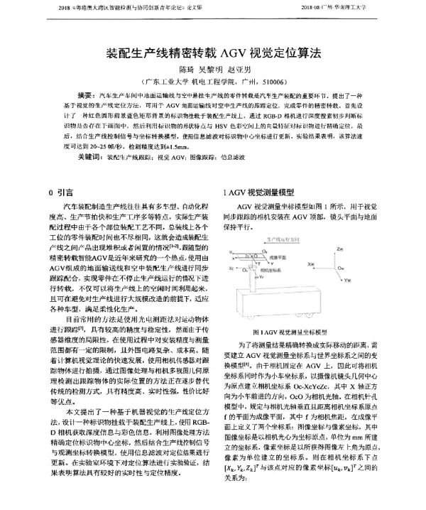装配生产线精密转载AGV视觉定位算法