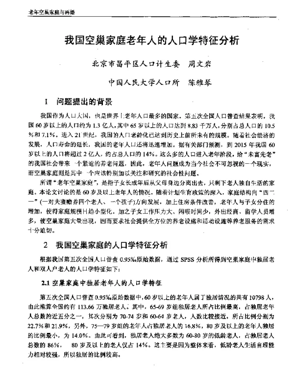 我国空巢家庭老年人的人口学特征分析