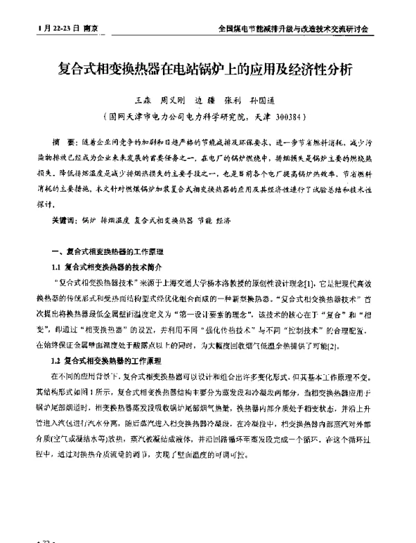 复合式相变换热器在电站锅炉上的应用及经济性分析