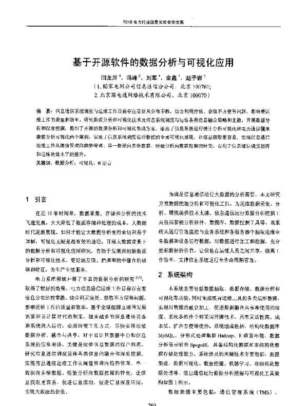 基于开源软件的数据分析与可视化应用