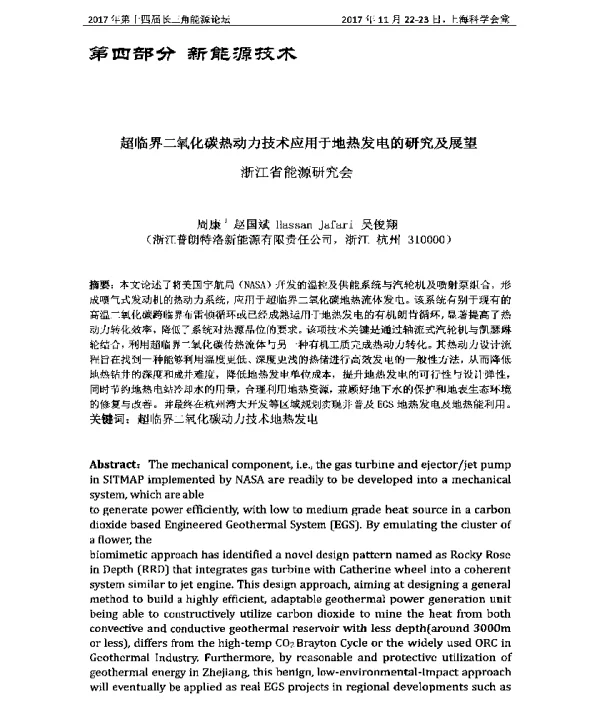 超临界二氧化碳热动力技术应用于地热发电的研究及展望