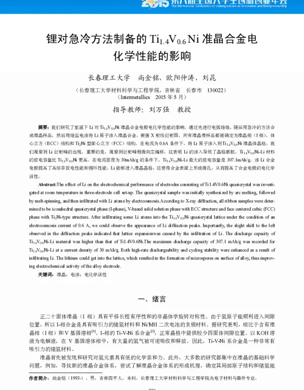 锂对急冷方法制备的Ti1.4V0.6Ni准晶合金电化学性能的影响