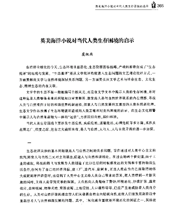 英美海洋小说对当代人类生存困境的启示