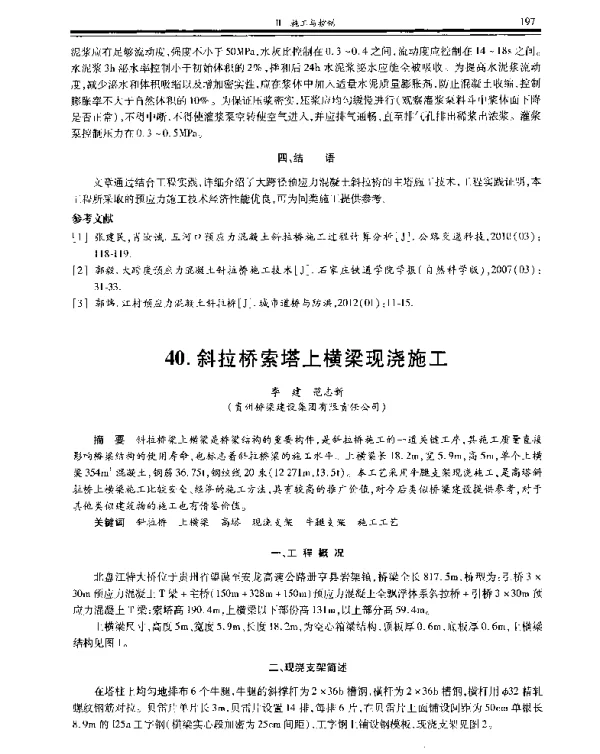 斜拉桥索塔上横梁现浇施工