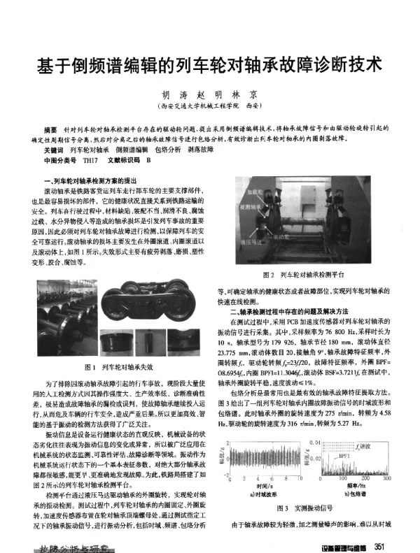 基于倒频谱编辑的列车轮对轴承故障诊断技术