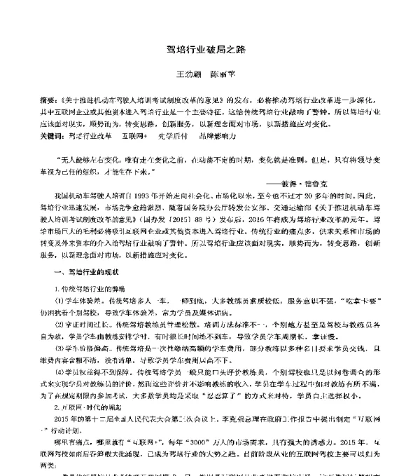驾培行业破局之路