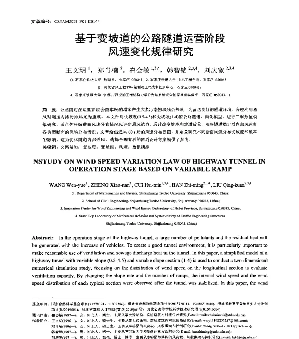 基于变坡道的公路隧道运营阶段风速变化规律研究