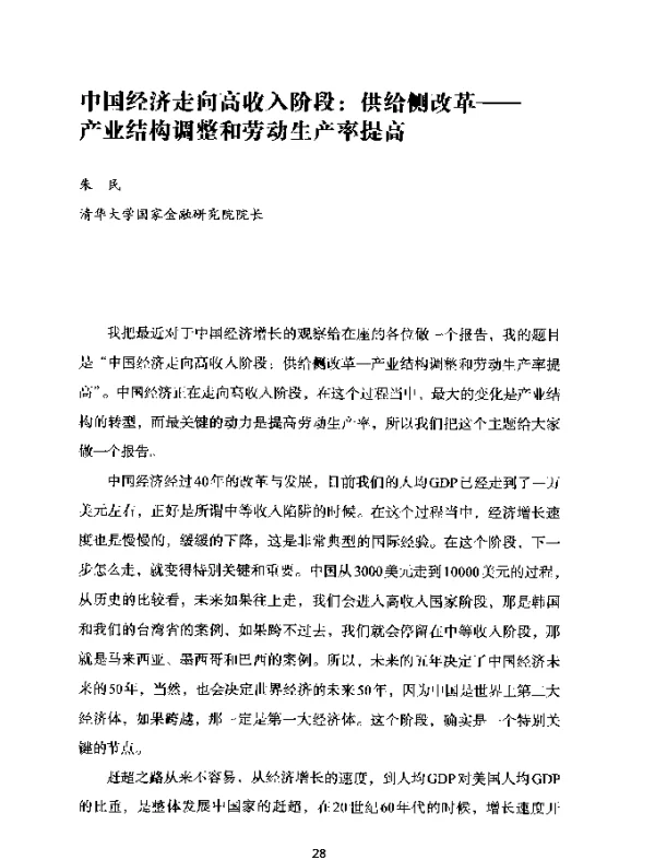 中国经济走向高收入阶段供给侧改革--产业结构调整和劳动生产率提高