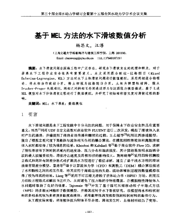 基于MEL方法的水下滑坡数值分析