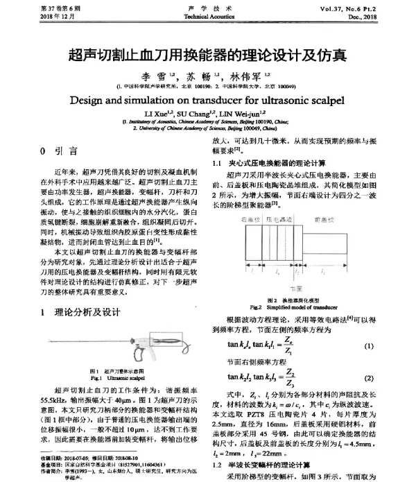 超声切割止血刀用换能器的理论设计及仿真