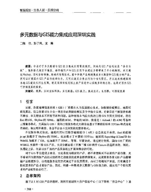 多元数据与GIS能力集成应用深圳实践