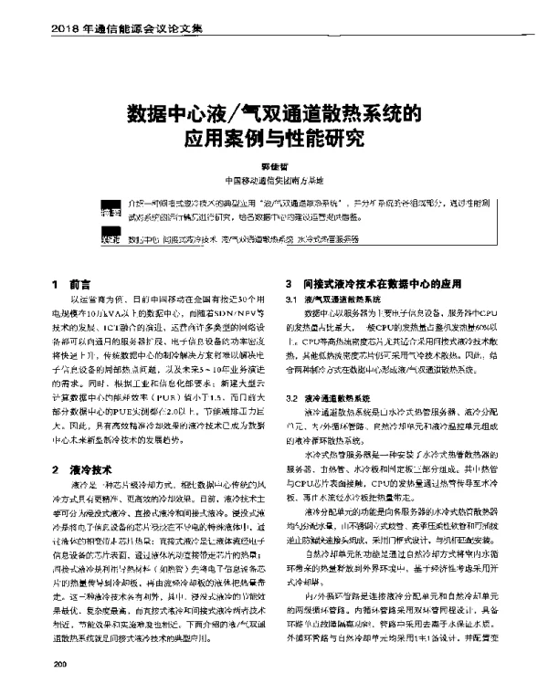 数据中心液气双通道散热系统的应用案例与性能研究