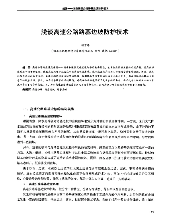 浅谈高速公路路基边坡防护技术