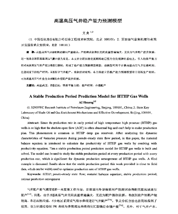 高温高压气井稳产能力预测模型
