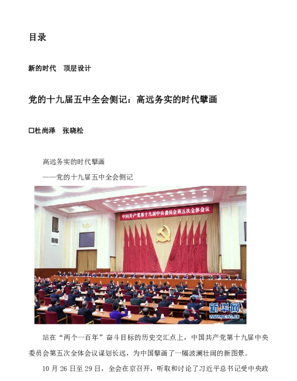 党的十九届五中全会侧记高远务实的时代擘画