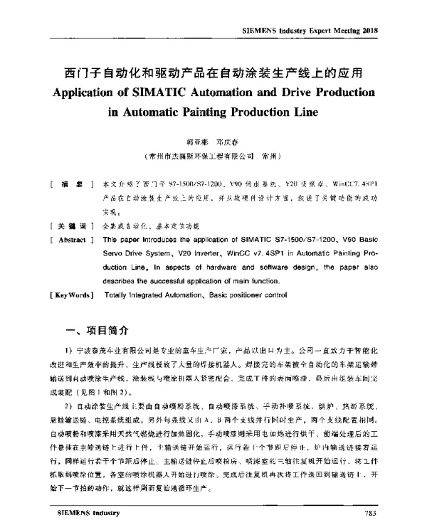 西门子自动化和驱动产品在自动涂装生产线上的应用