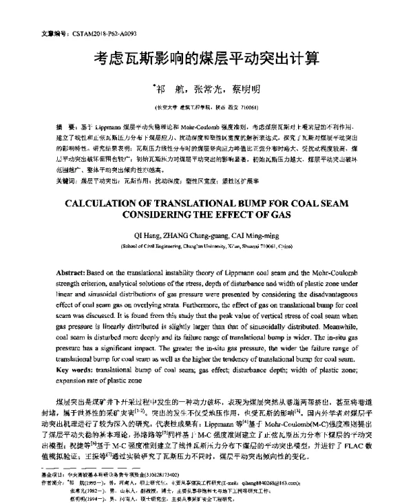 考虑瓦斯影响的煤层平动突出计算
