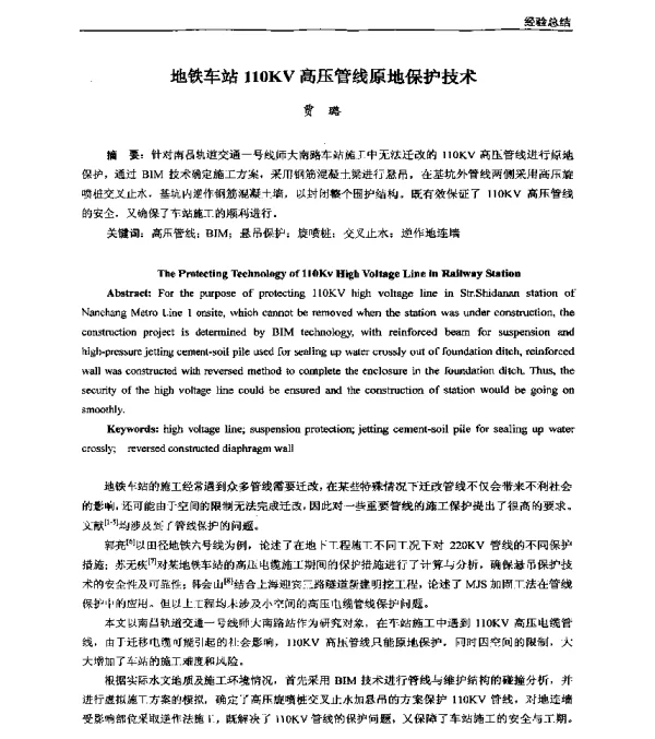 地铁车站110KV高压管线原地保护技术