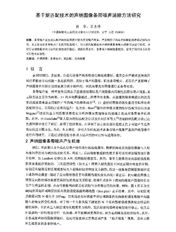 基于矩匹配技术的声纳图像条带噪声消除方法研究