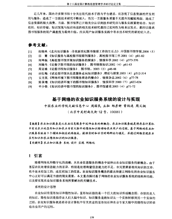 基于网络的农业知识服务系统的设计与实现