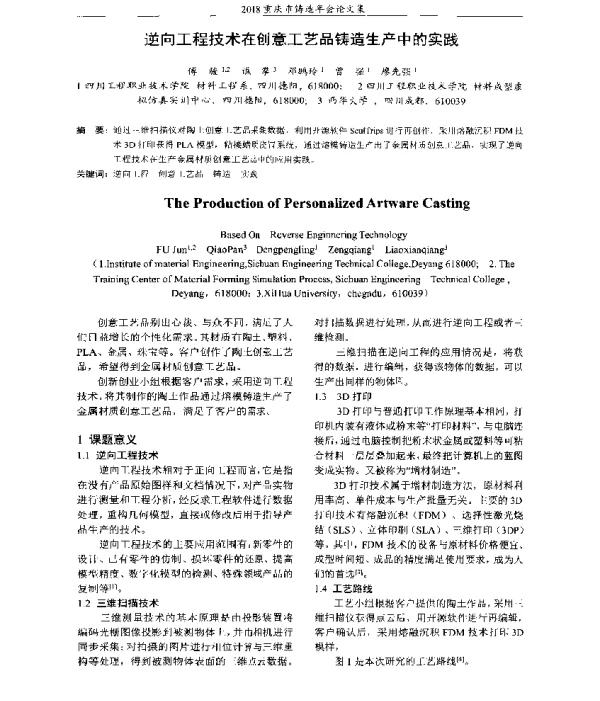 逆向工程技术在创意工艺品铸造生产中的实践