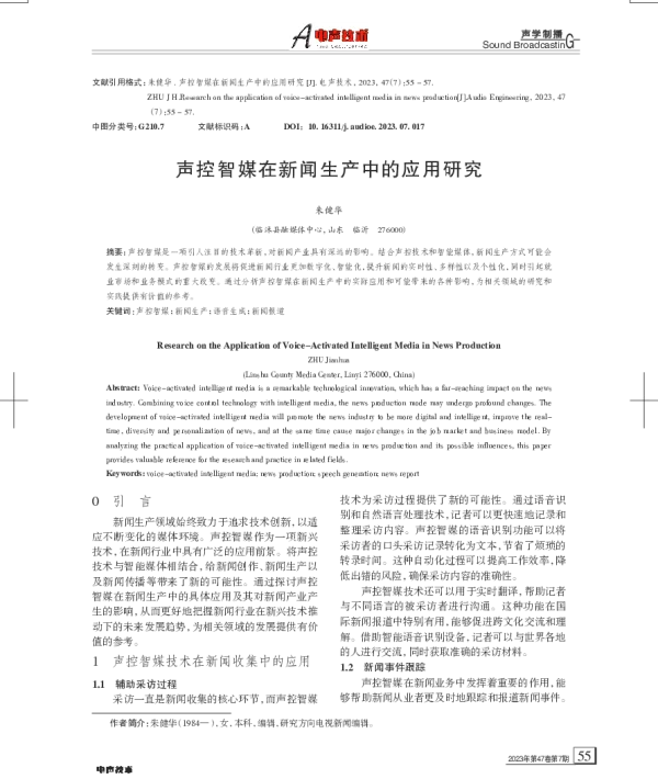 声控智媒在新闻生产中的应用研究