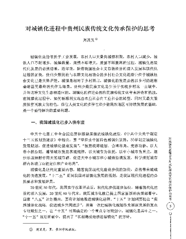 对城镇化进程中贵州民族传统文化传承保护的思考