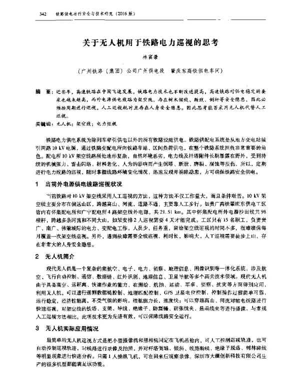 关于无人机用于铁路电力巡视的思考