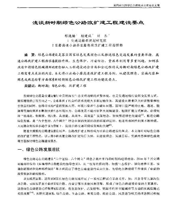 浅谈新时期绿色公路改扩建工程建设要点