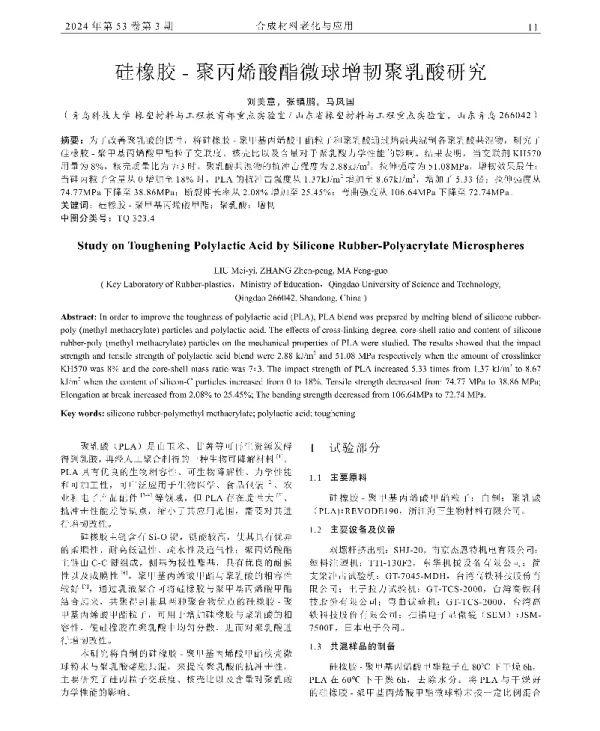 硅橡胶-聚丙烯酸酯微球增韧聚乳酸研究