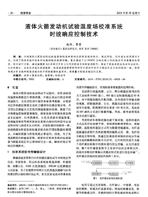 液体火箭发动机试验温度场校时统响应控制技术