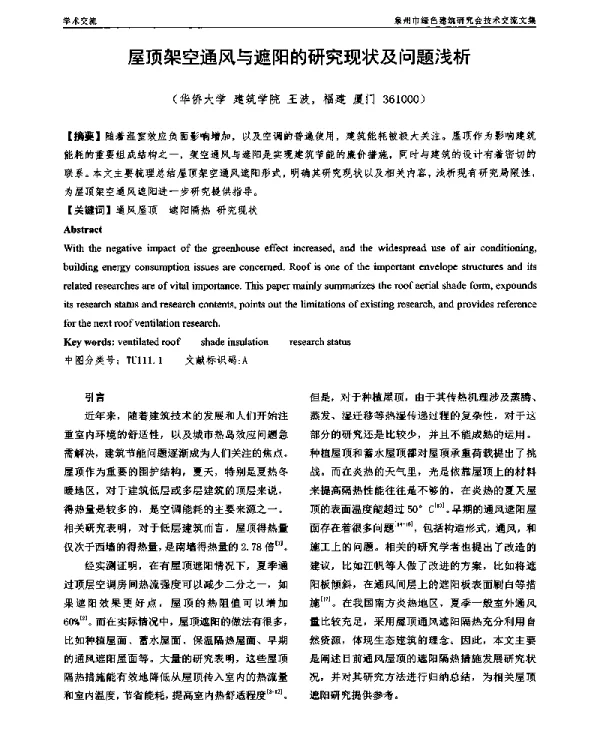 屋顶架空通风与遮阳的研究现状及问题浅析
