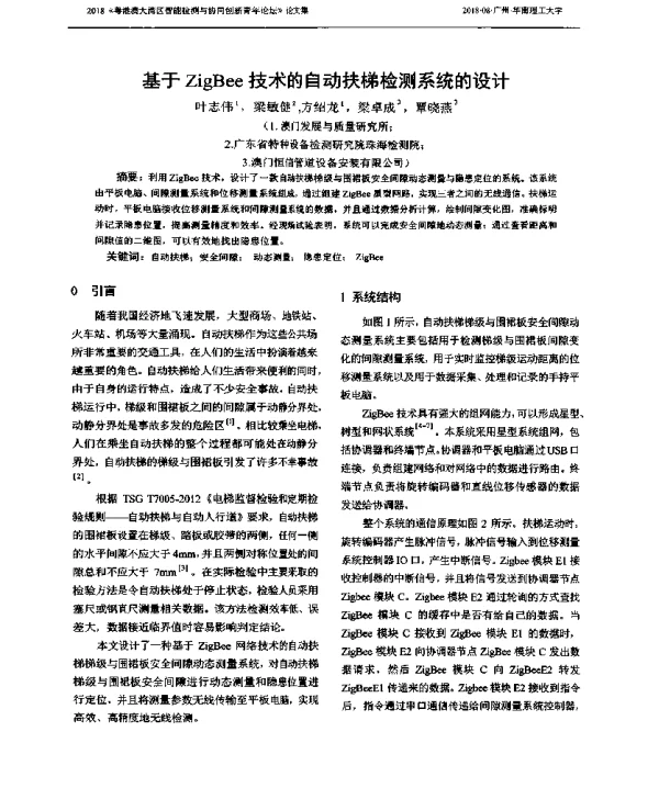 基于ZigBee技术的自动扶梯检测系统的设计