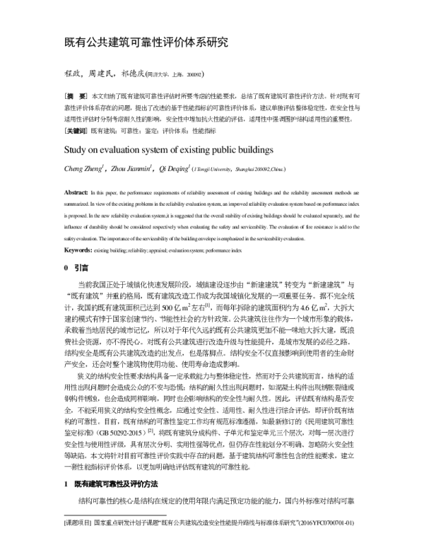 既有公共建筑可靠性评价体系研究