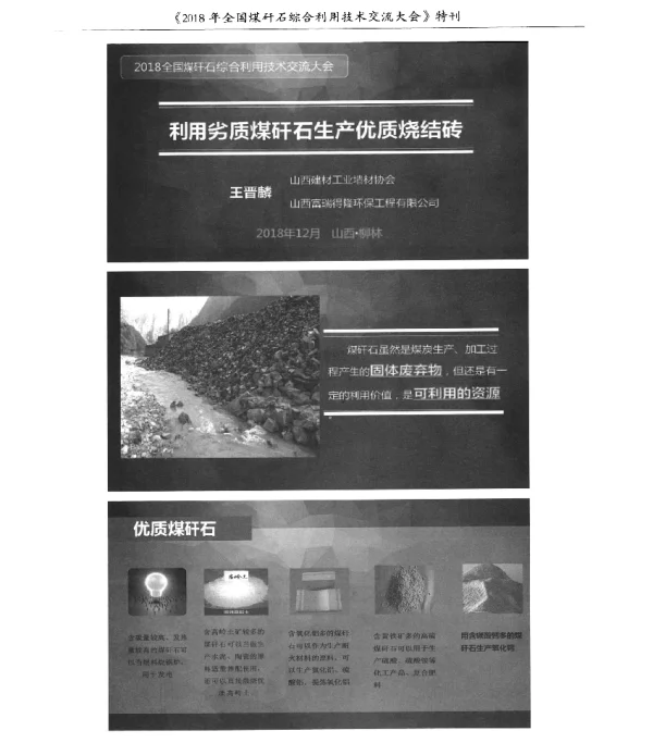 利用劣质煤矸石生产优质烧结砖