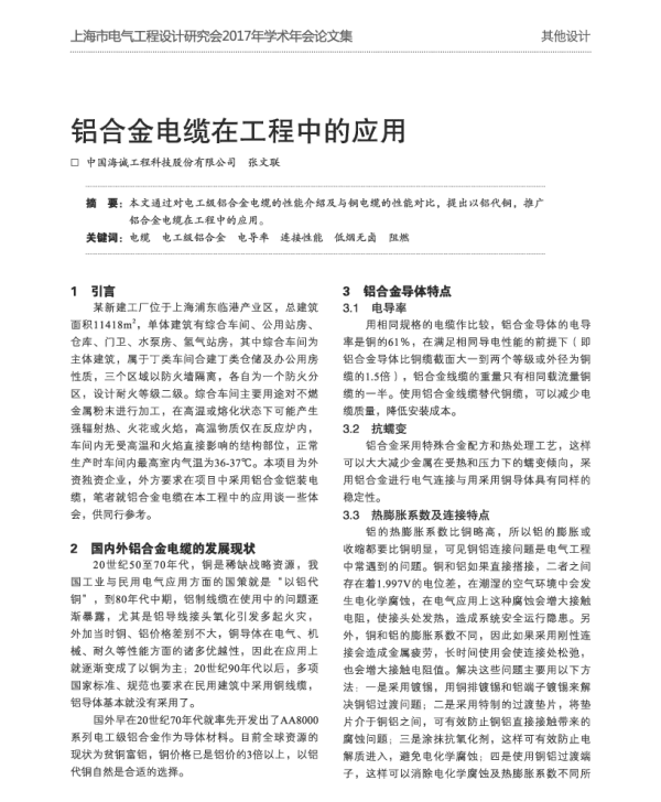 铝合金电缆在工程中的应用