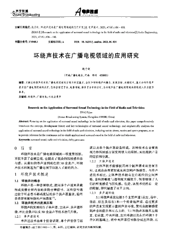 环绕声技术在广播电视领域的应用研究
