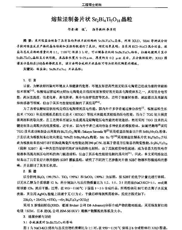 熔盐法制备片状Sr2Bi4Ti5O18晶粒