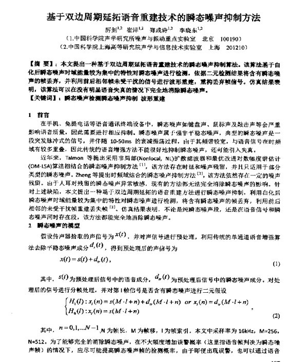 基于双边周期延拓语音重建技术的瞬态噪声抑制方法