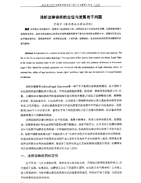 浅析法律诊所的定位与发展若干问题
