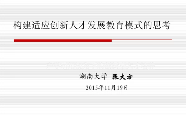 构建适应创新人才发展教育模式的思考
