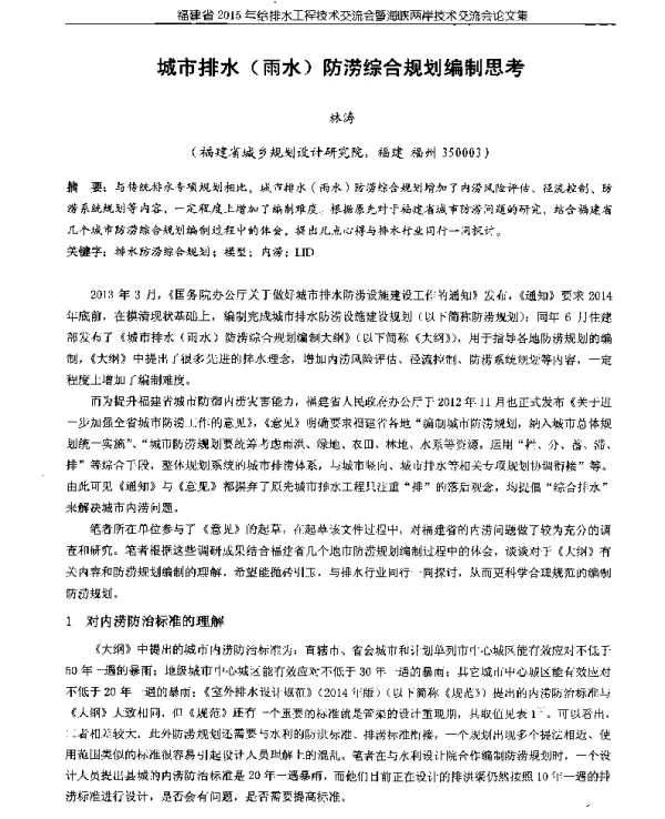 城市排水(雨水)防涝综合规划编制思考