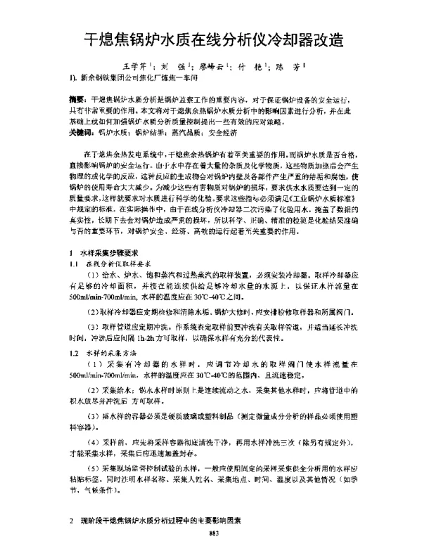 干熄焦锅炉水质在线分析仪冷却器改造