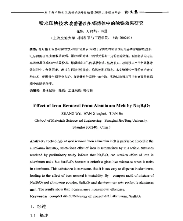 粉末压块技术改善硼砂在铝熔体中的除铁效果研究
