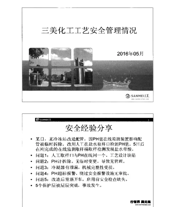 三美化工工艺安全管理情况