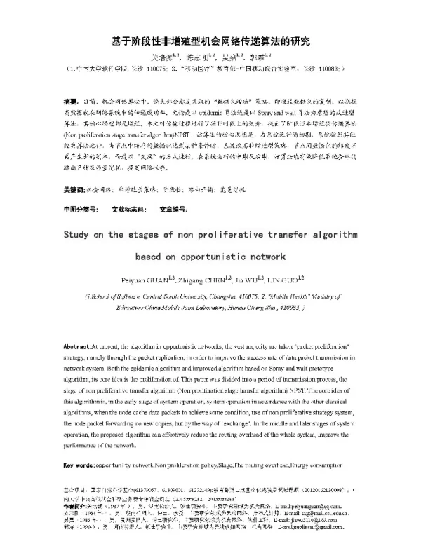 基于阶段性非增殖型机会网络传递算法的研究