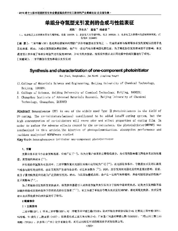 单组分夺氢型光引发剂的合成与性能表征